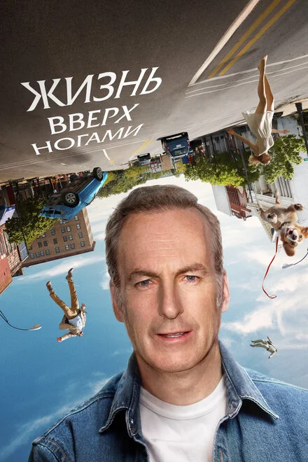 Життя догори ногами