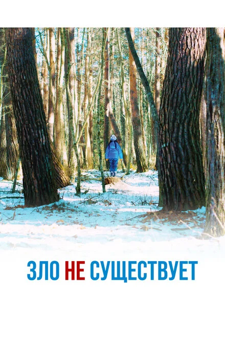 Зла не існує