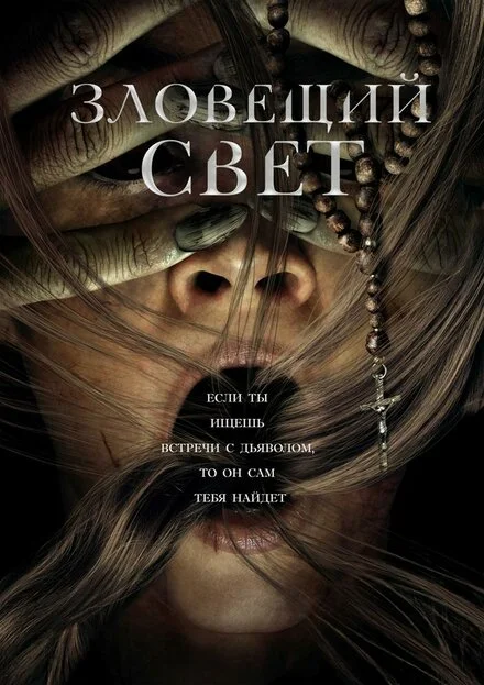 Здобич для Диявола