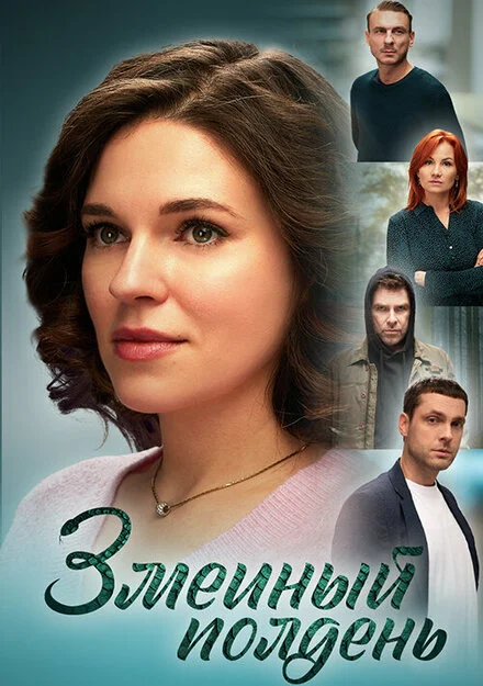 Зміїний полудень