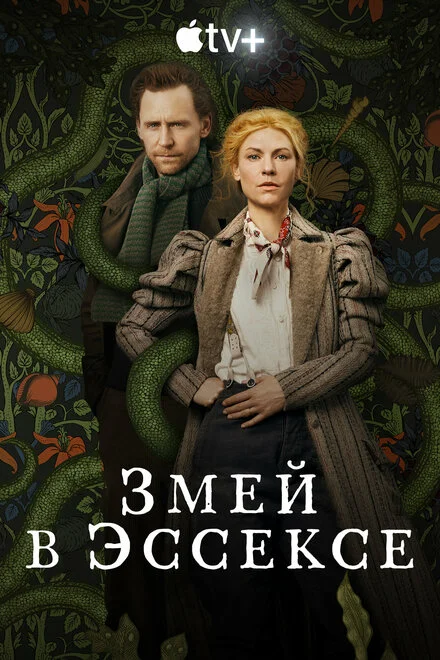Ессекський Змій