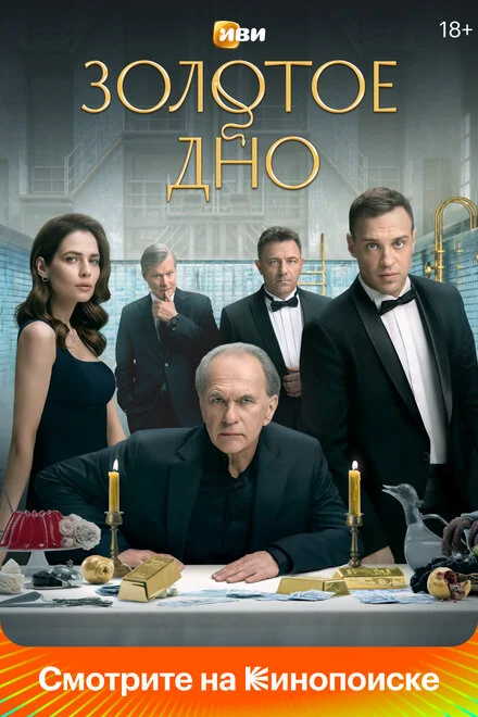 Золотое дно2 сезон