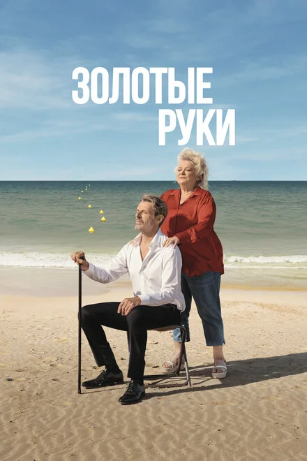 Золоті руки