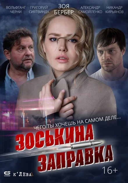 Зосьчина заправка