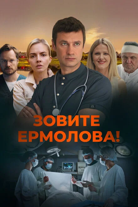 Кличте Єрмолова!