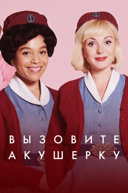 Викликайте акушерку