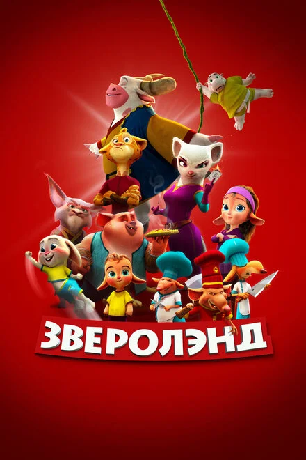 Звіроленд