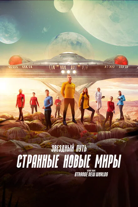 Зоряний Шлях: Дивовижні нові світи