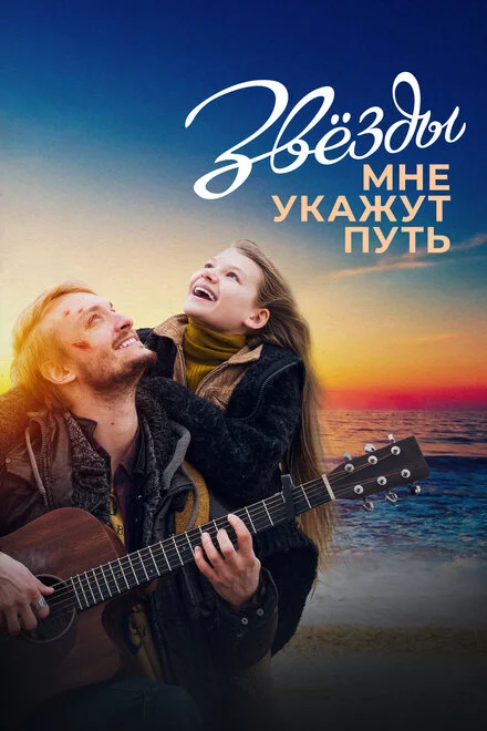 Зорі мені вкажуть шлях