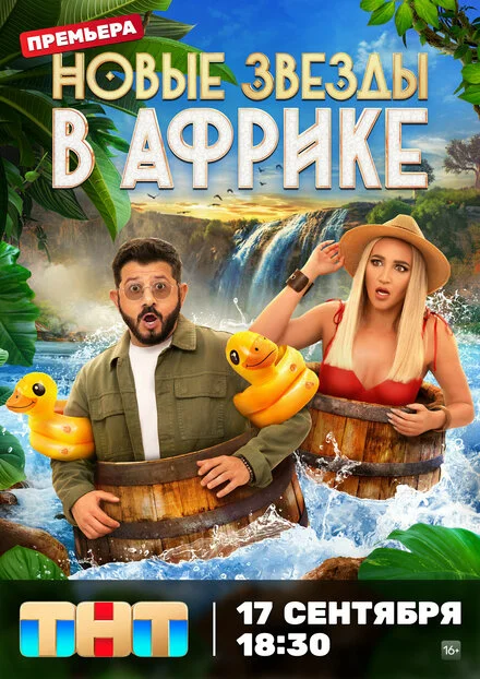 Зірки в Африці