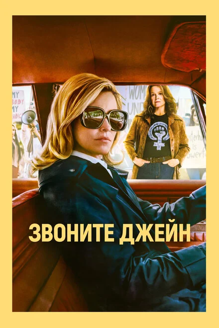 Подзвоніть Джейн