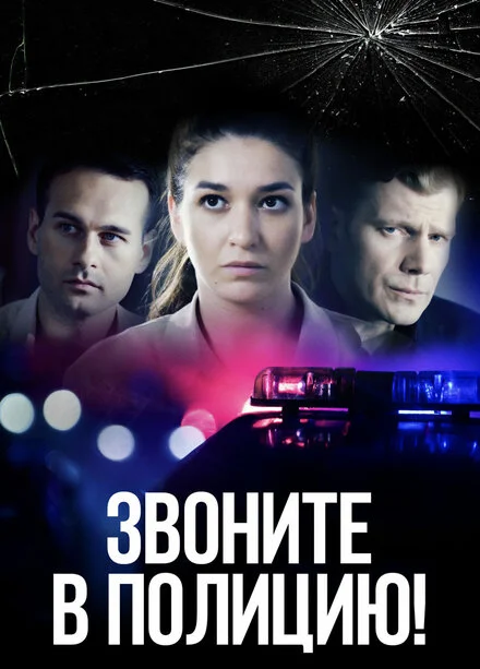 Звоните в полицию