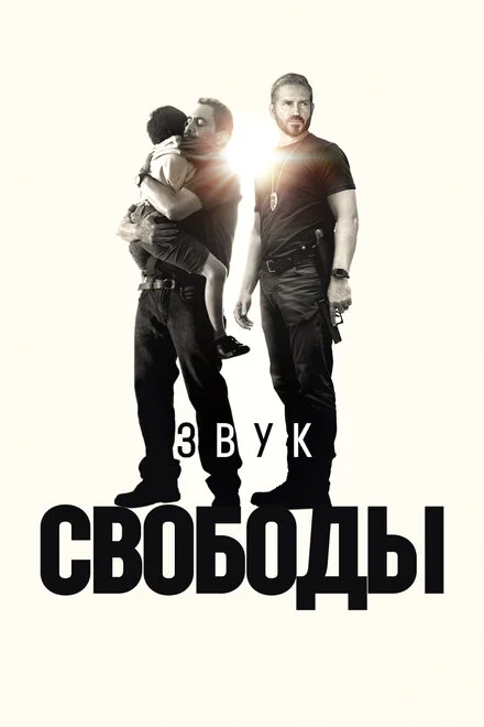 Звук свободи