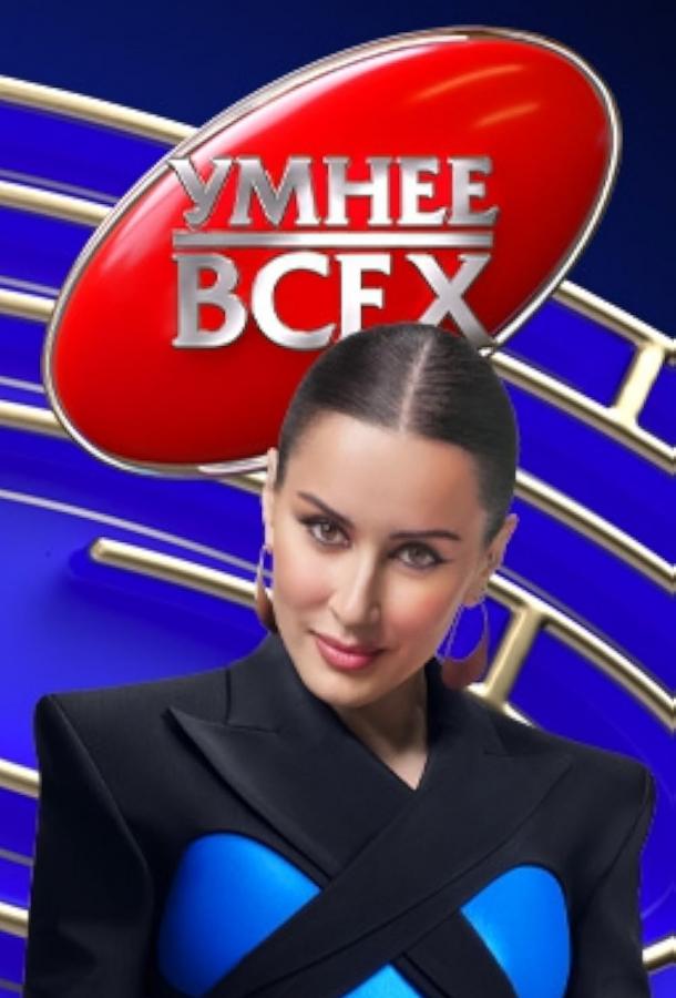 Розумніший за всіх