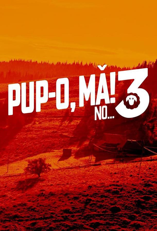 Цілуй, бовдуре 3! Або той самий вік для чоловіка