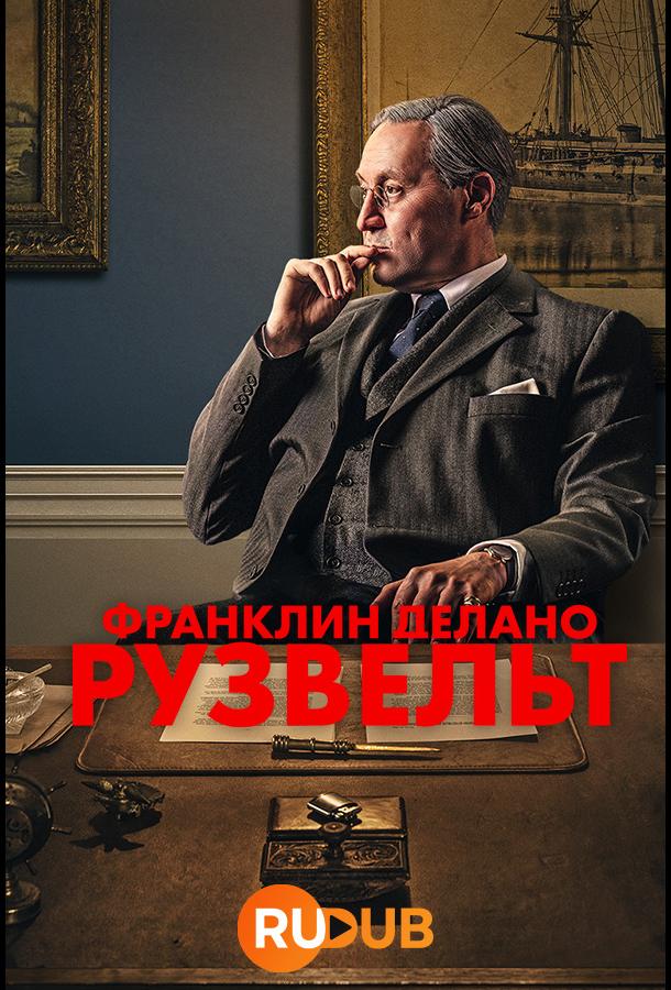 Франклін Делано Рузвельт