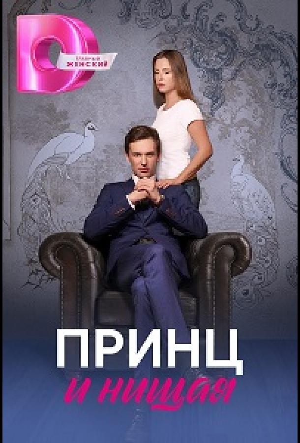 Принц і жебрачка