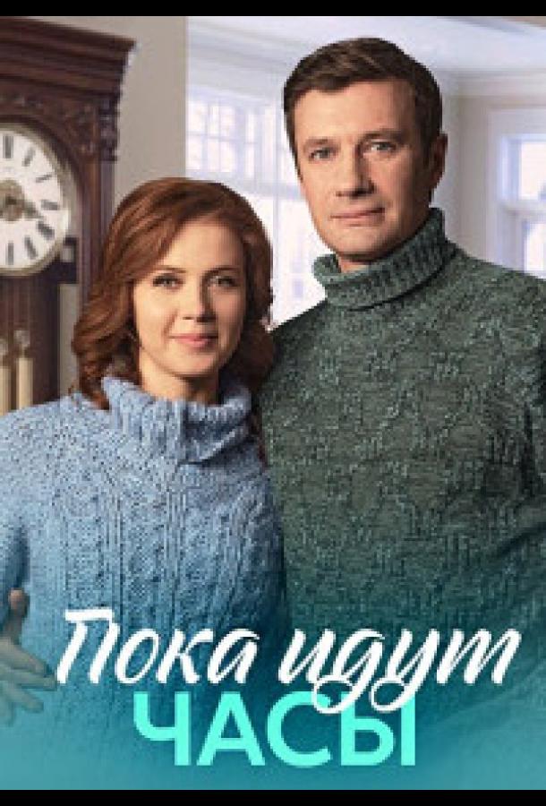 Поки йде годинник