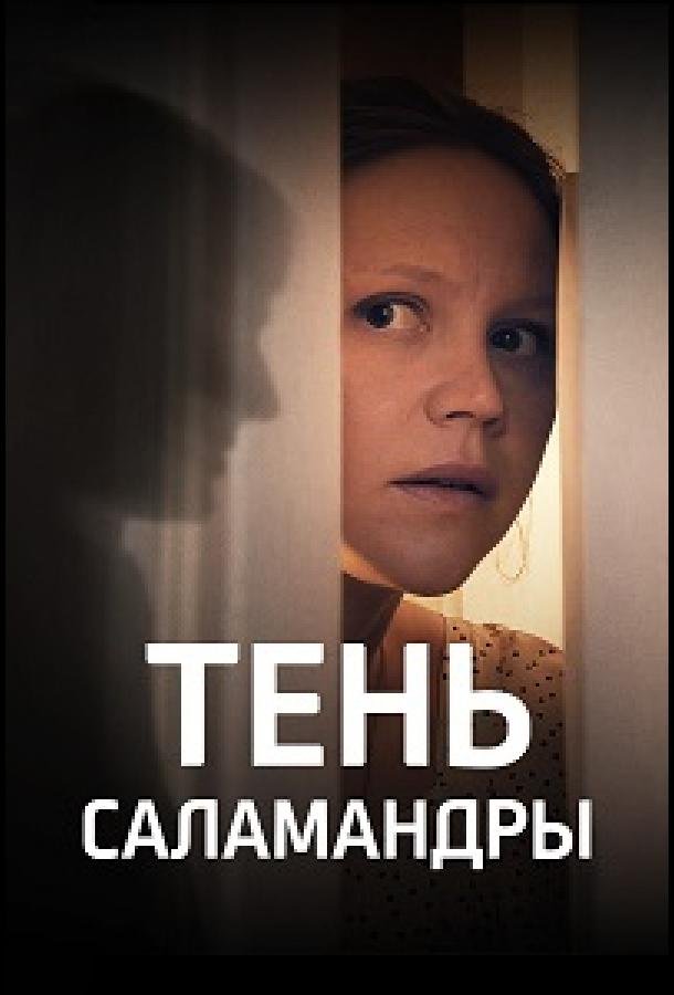 Тінь саламандри