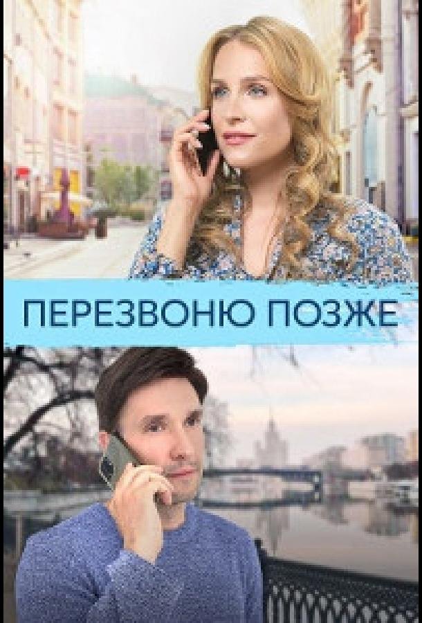 Передзвоню пізніше