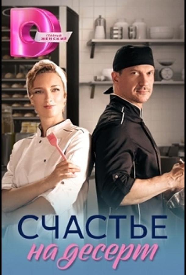 Щастя на десерт