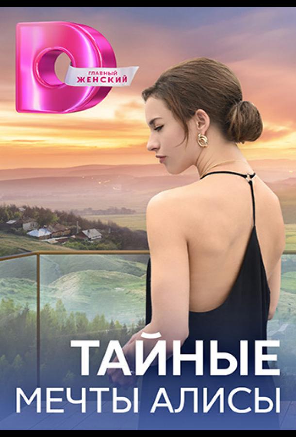 Таємні мрії Аліси