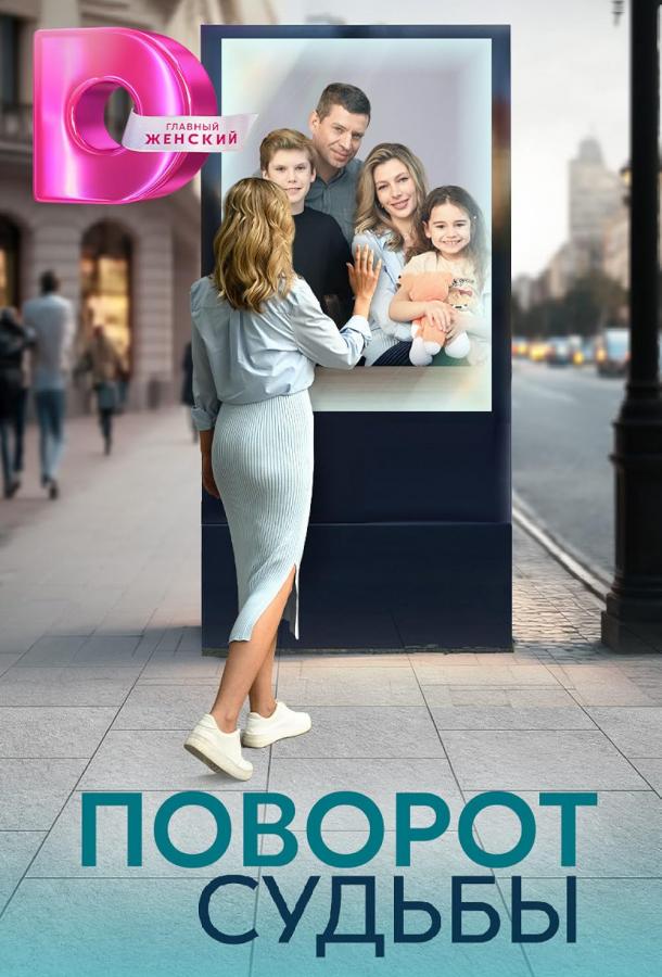Поворот долі