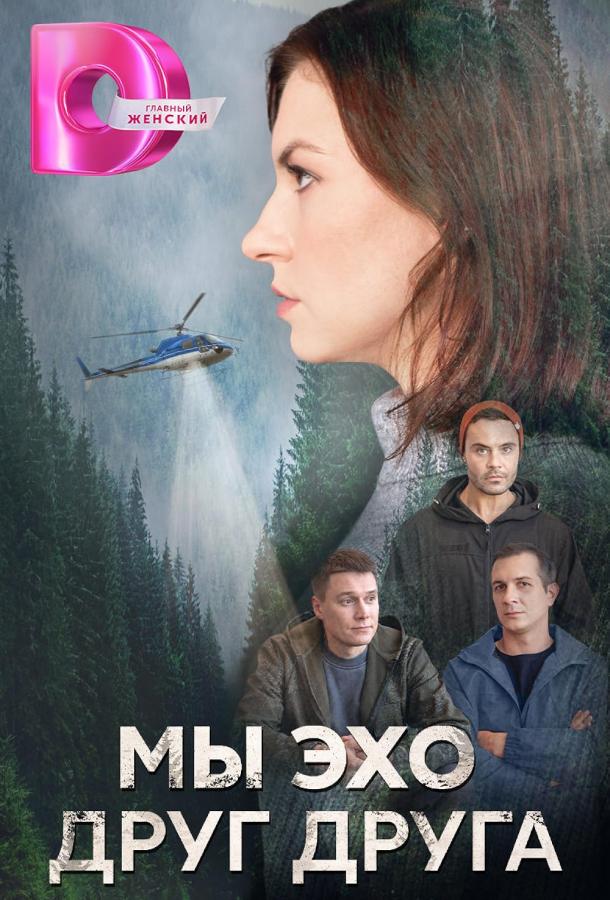 Ми — відлуння одне одного