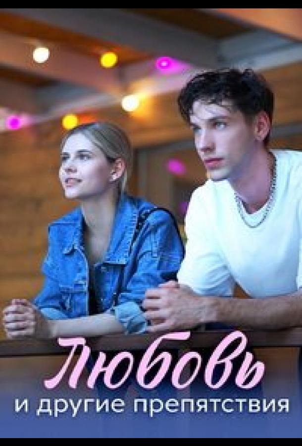 Кохання та інші перешкоди