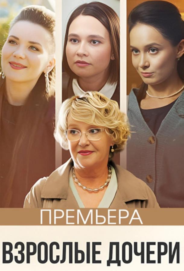 Дорослі доньки