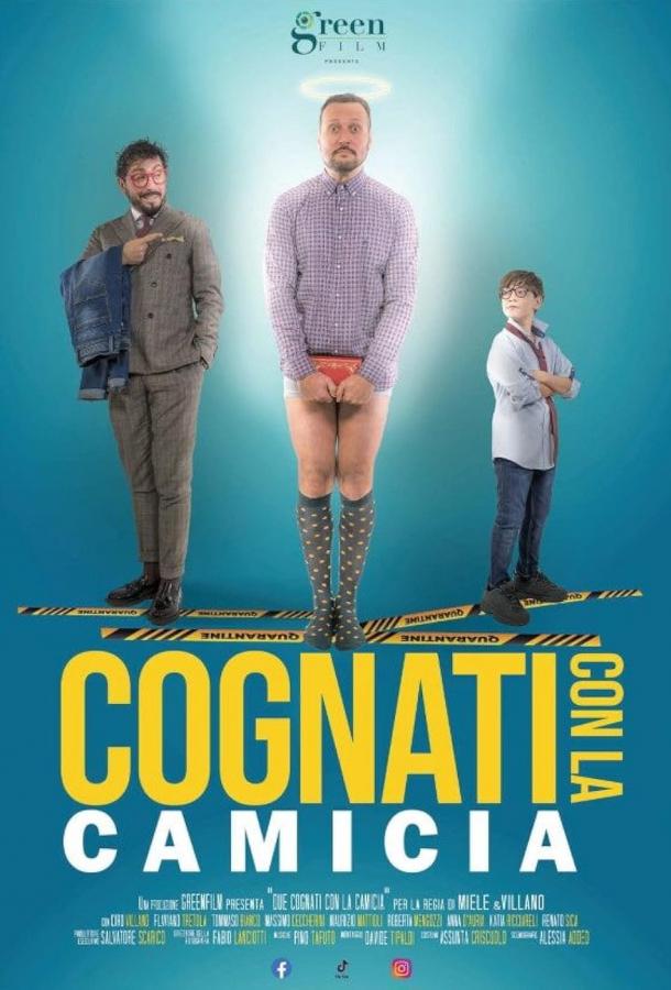 Зяті в сорочках