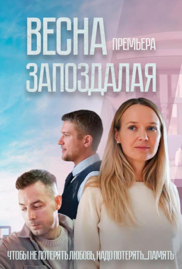 Запізніла весна