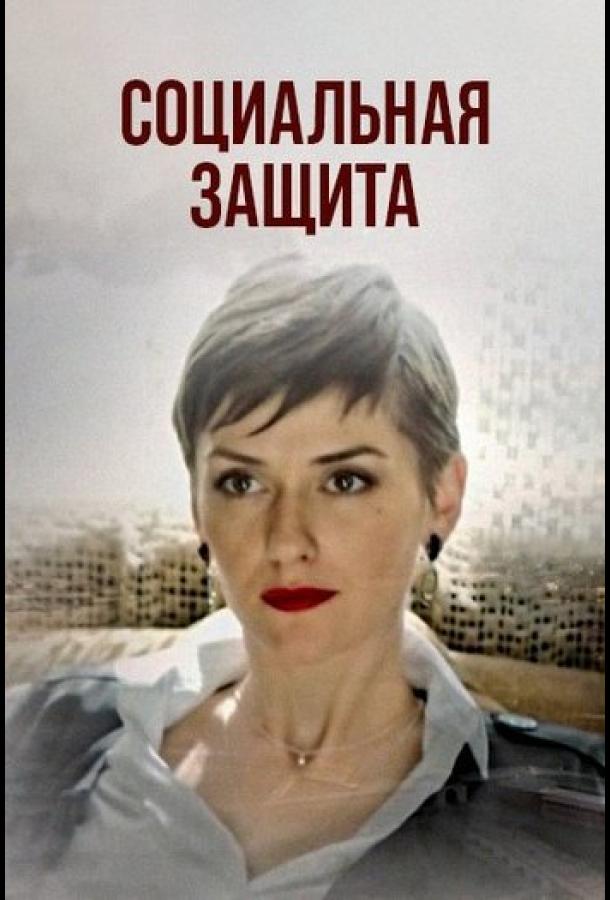 Соціальний захист