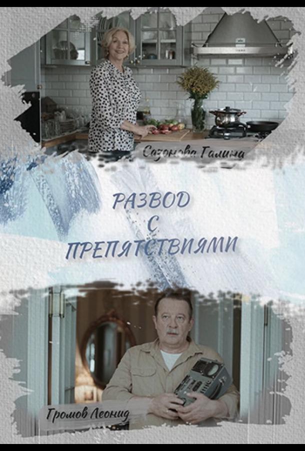Розлучення з перешкодами