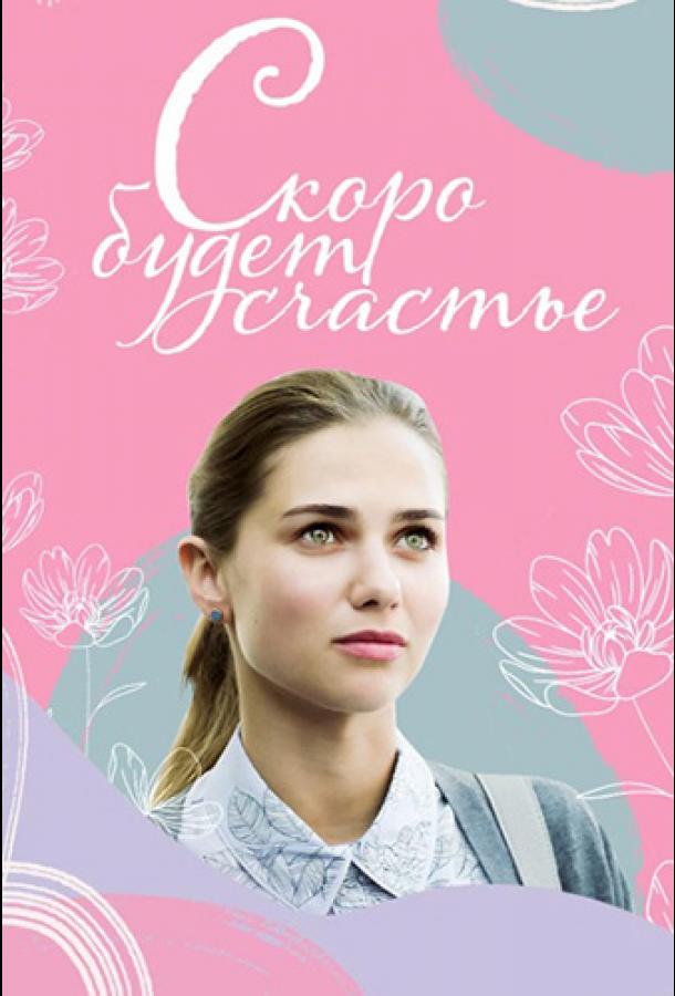 Скоро буде щастя