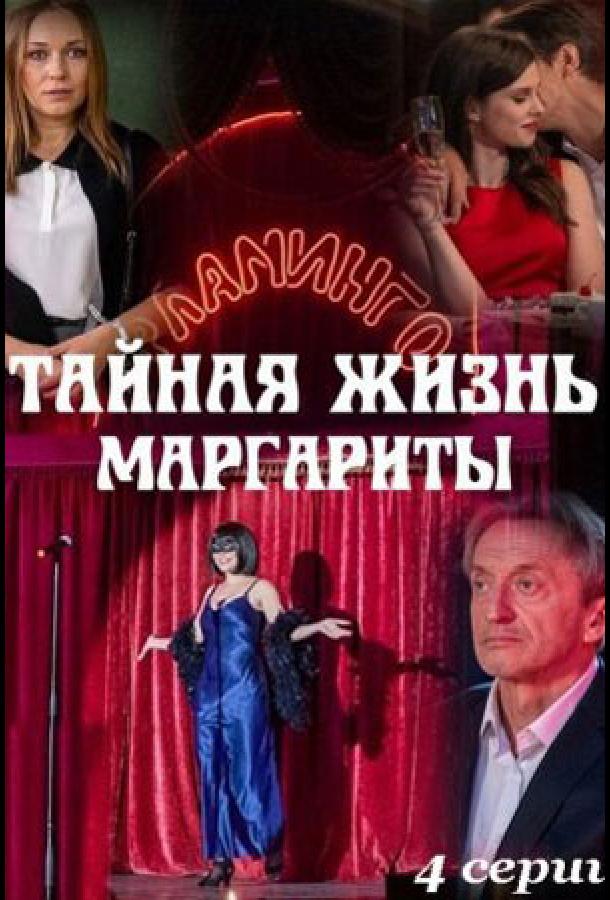 Таємне життя Маргарити