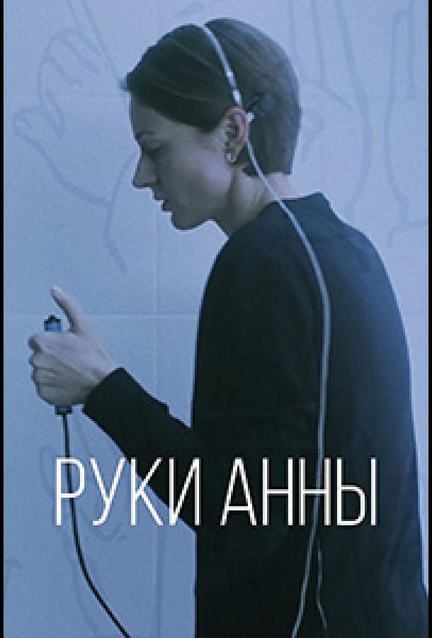 Руки Анни