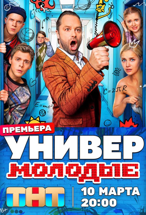 Універ. Молоді