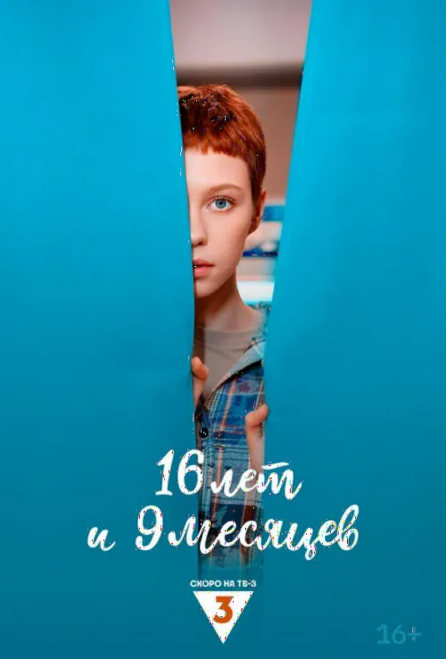 16 років і 9 місяців