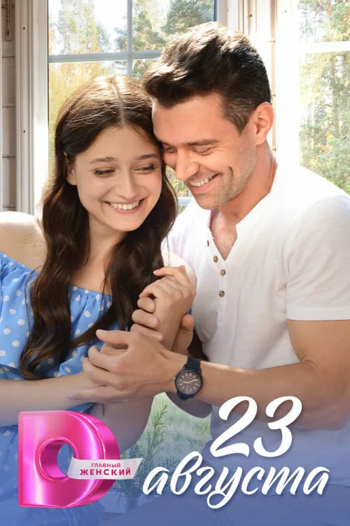 23 серпня