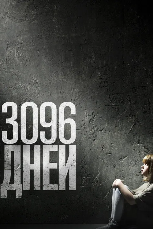3096 днів