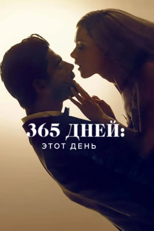 365 днів: Цей день