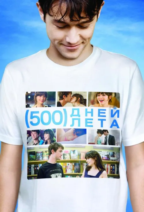 500 днів літа