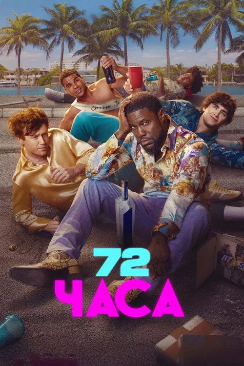72 години