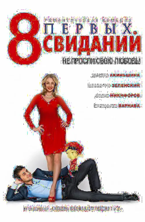 8 перших побачень