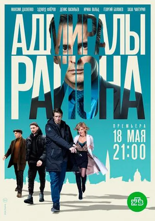 Адмірали району 2 сезон