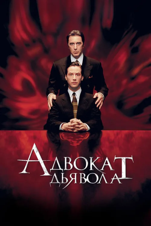 Адвокат диявола