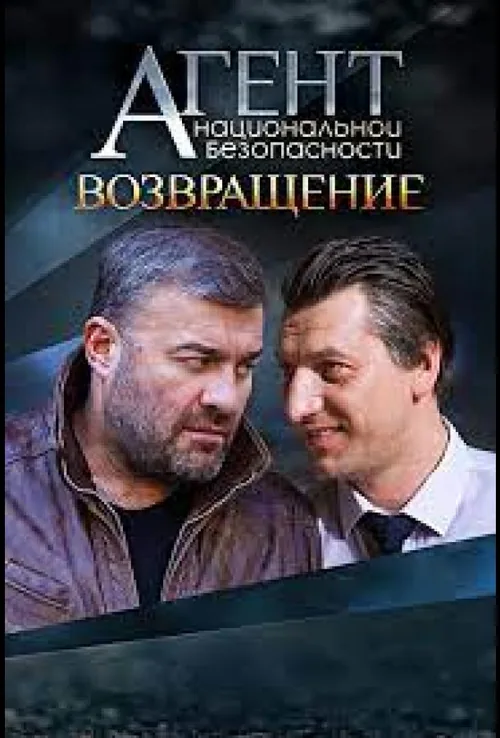 Агент національної безпеки. Повернення