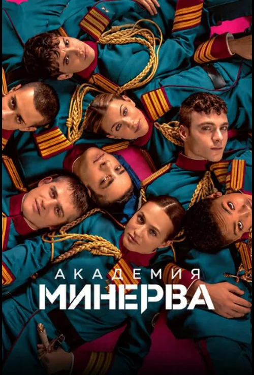 Академія Мінерва