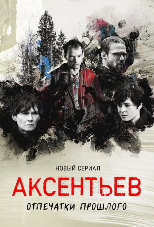 Аксентьєв
